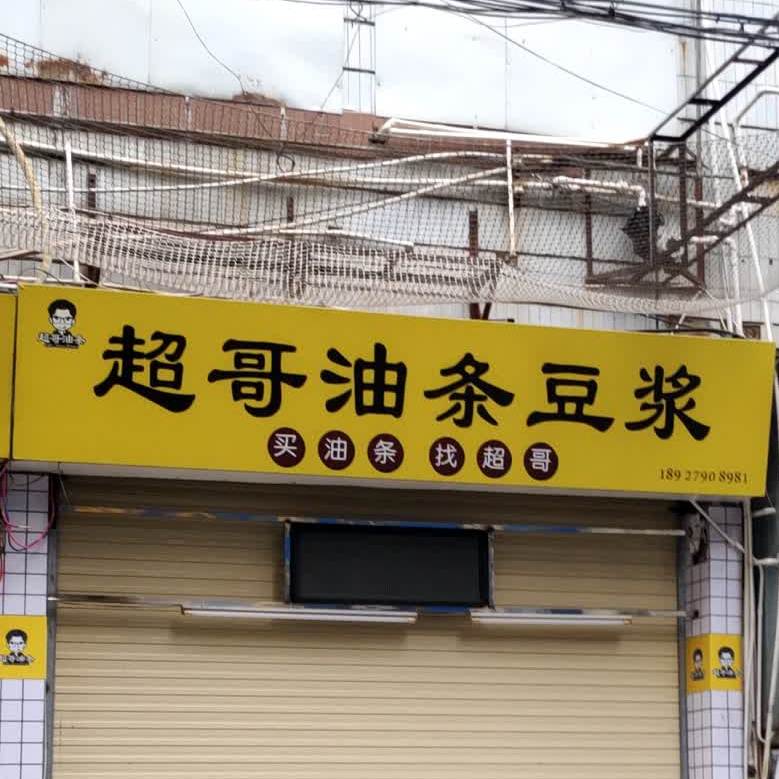 超哥油条豆浆(通航路店)