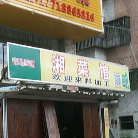 粤湘楼湘菜馆(海沙路店)