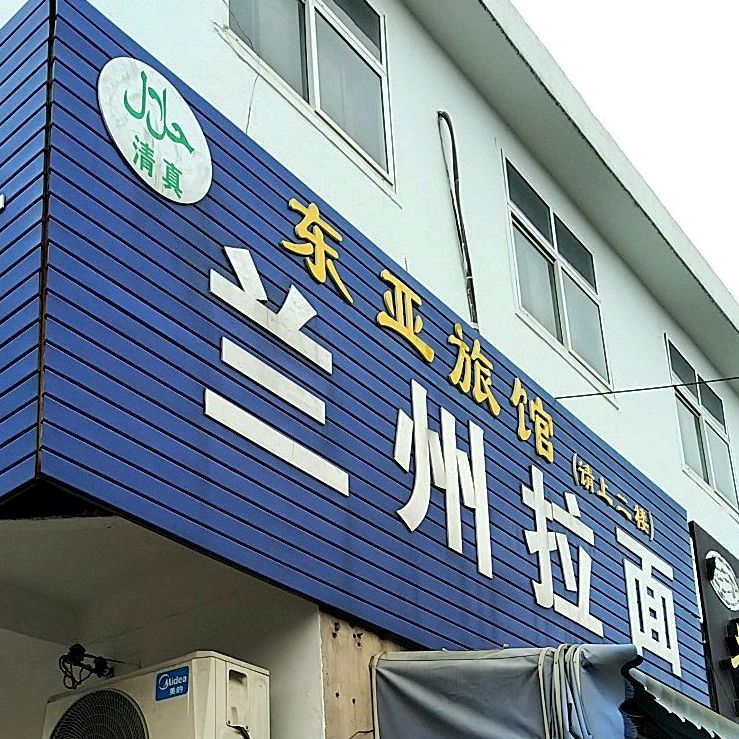 清真兰州拉面(兴隆南路店)
