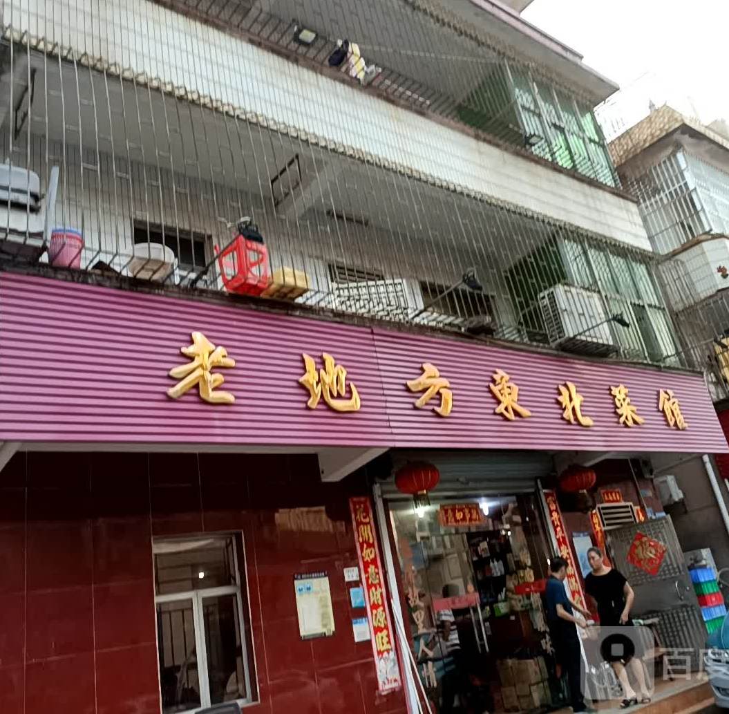 老地方东北菜馆(江岭路店)