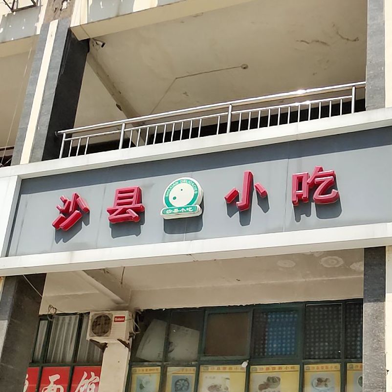 少县小吃(发展大道店)