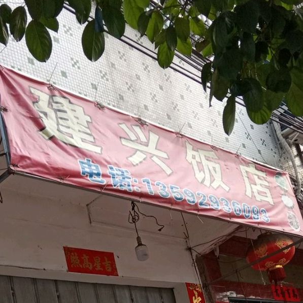 建星饭店