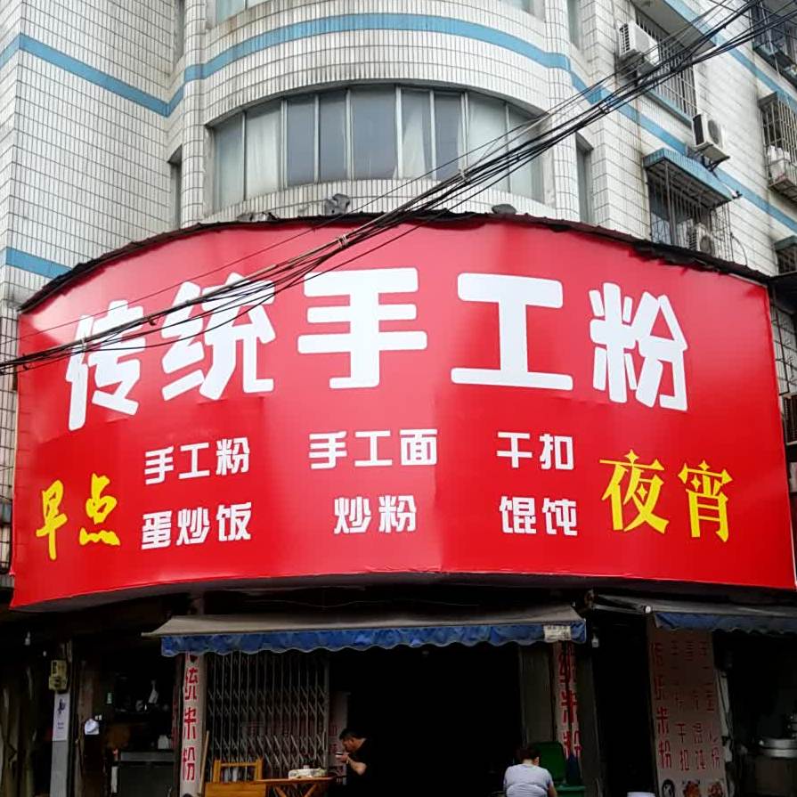 传统米粉店店