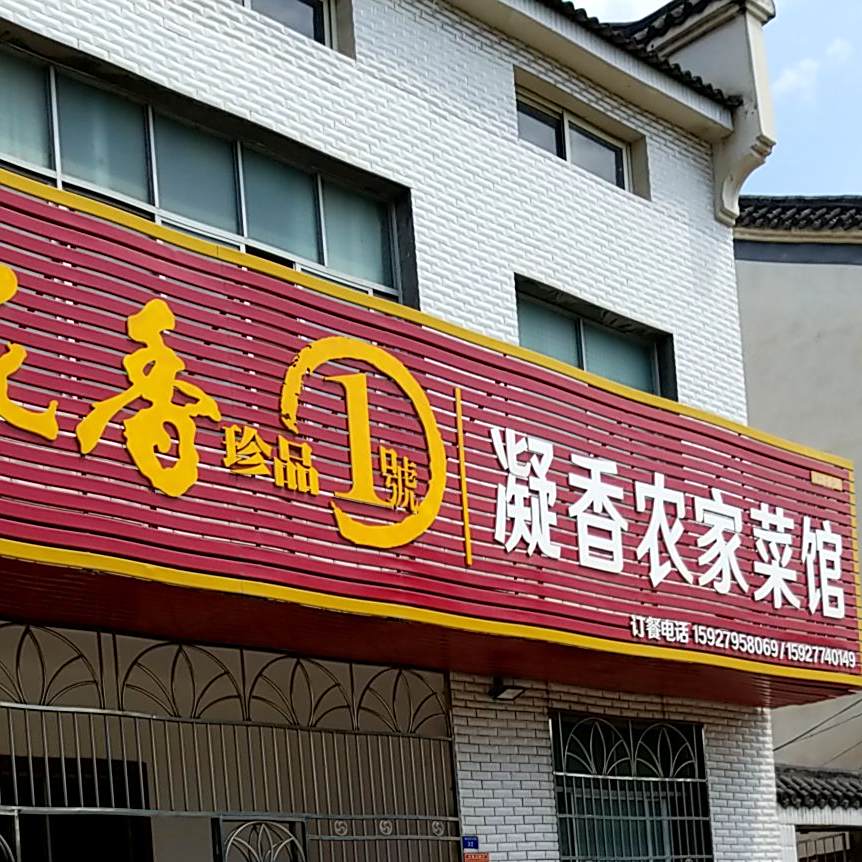 凝香农家菜馆
