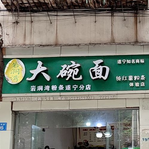 岩洞弯大碗面(遂宁分店)