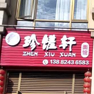 珍羞轩