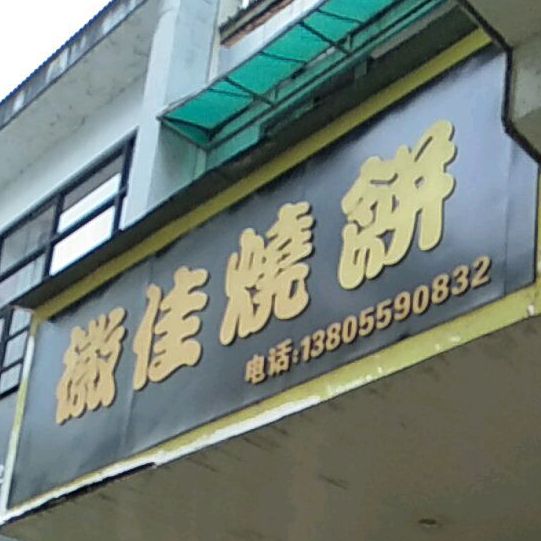 徽佳烧饼