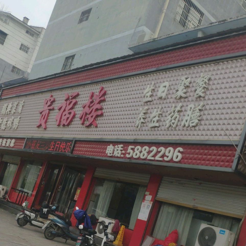 贵服楼(建安北路店)