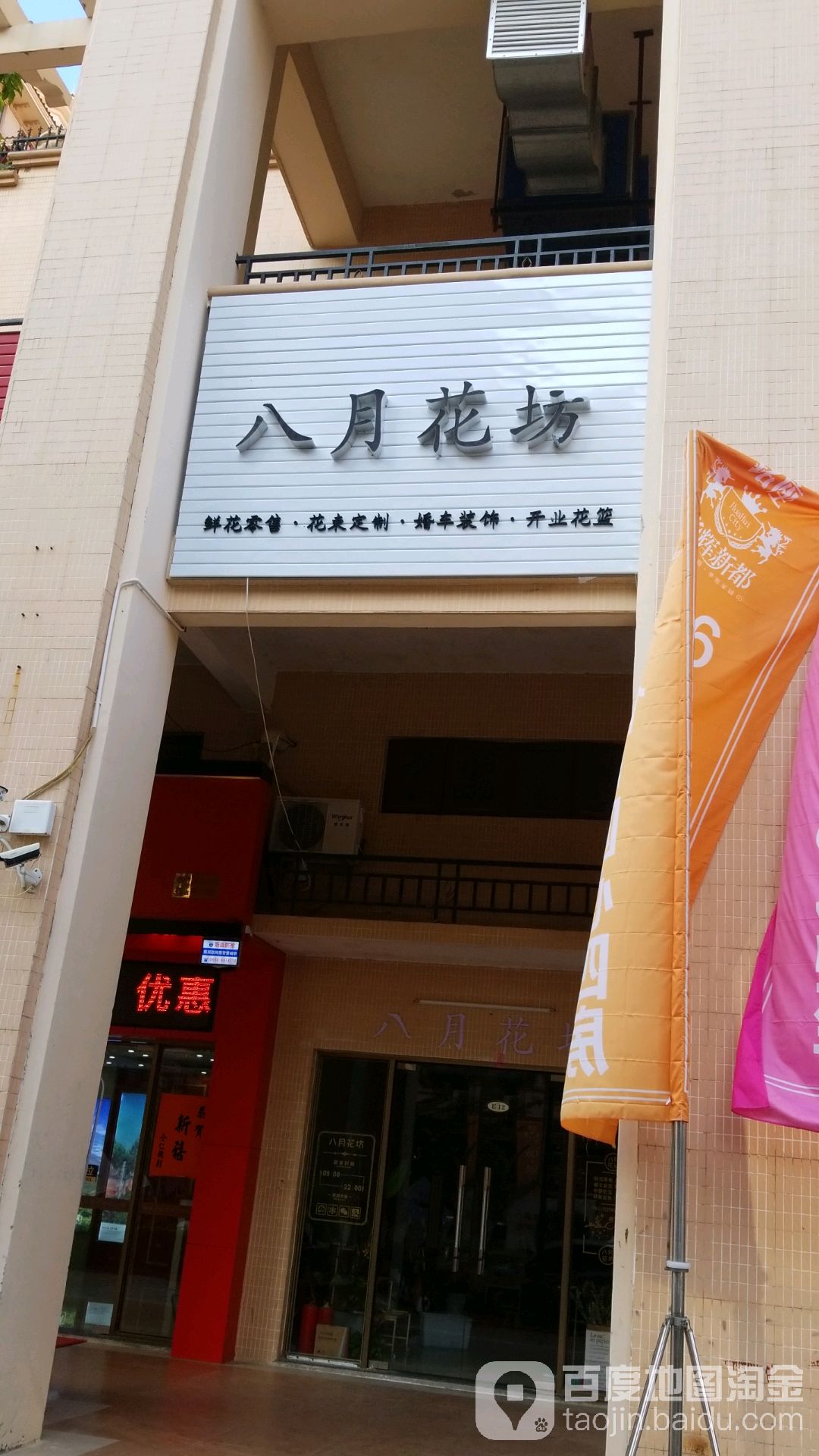 八月花坊(华辉新都水晶座店)