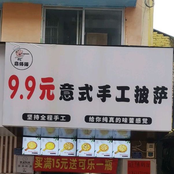 意师傅手工披萨(步行街店)