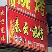 春芸烧烤