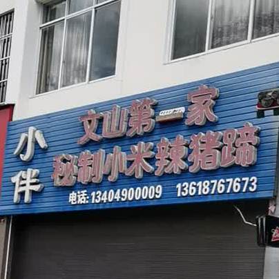 小伴文山第一家