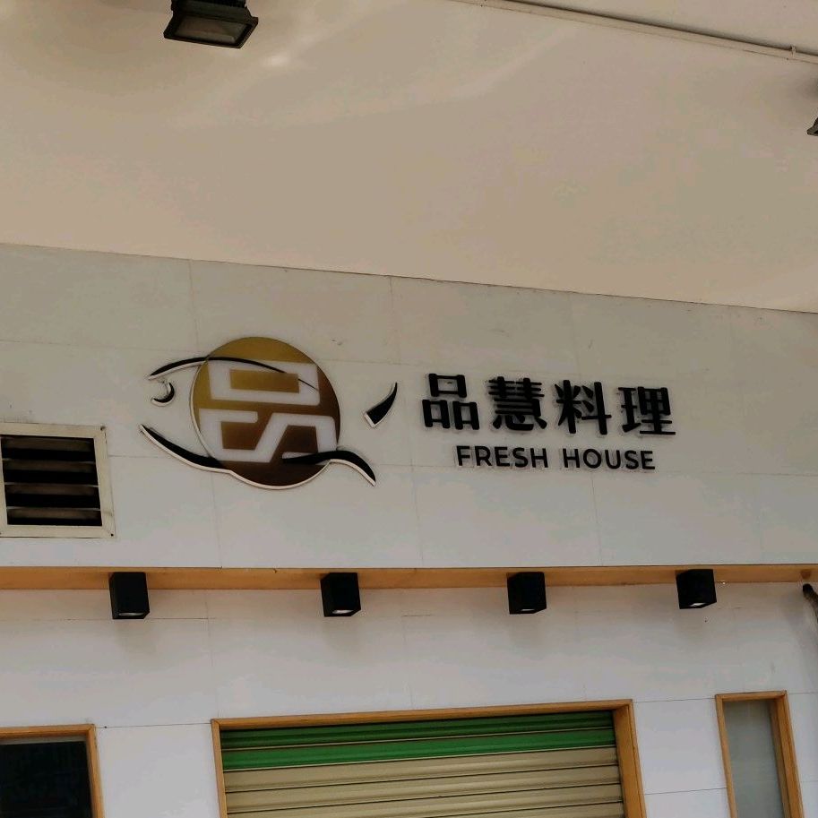 品慧料理·蓝鳍金枪鱼(西樵店)