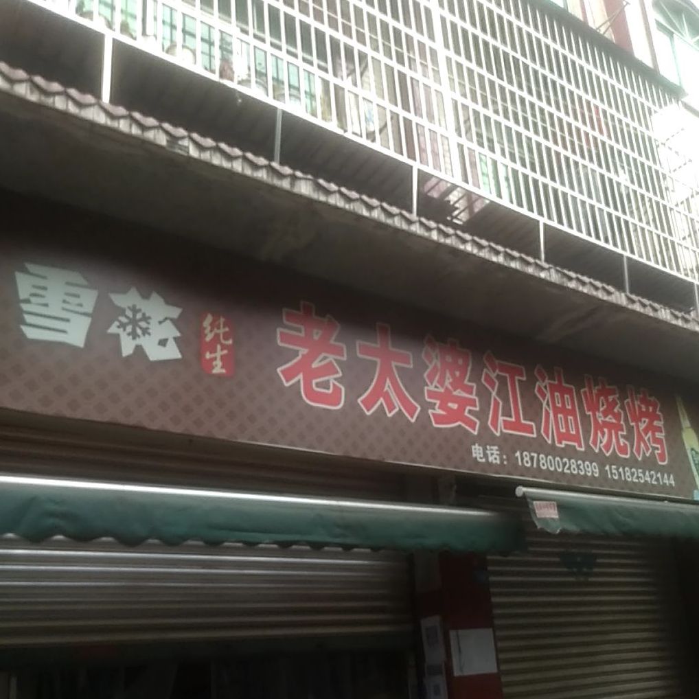 老太太江油烧烤