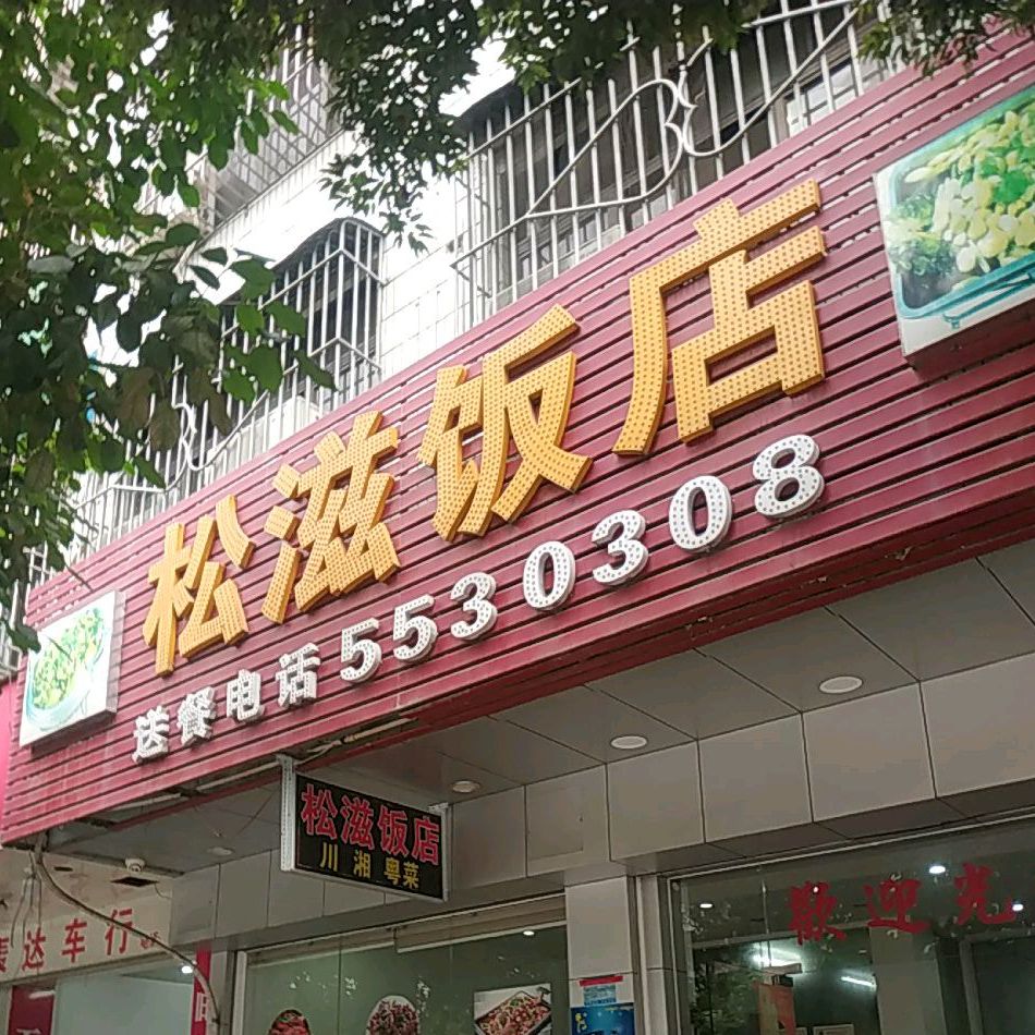 松滋饭店(霖都大道店)