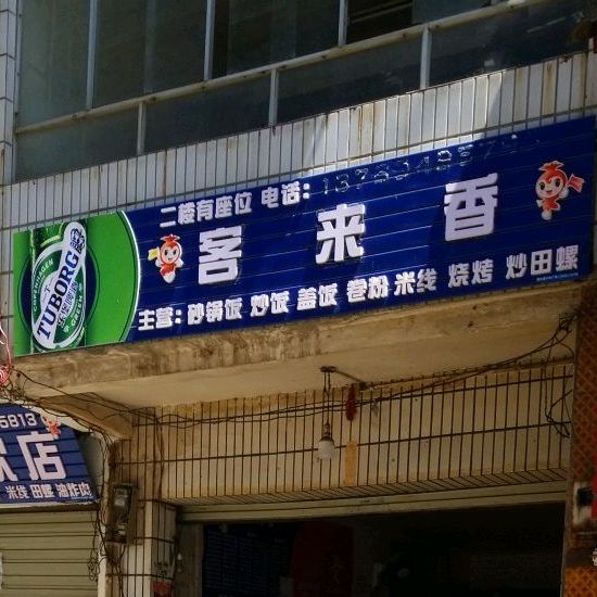 香迎来砂锅仁炒饭