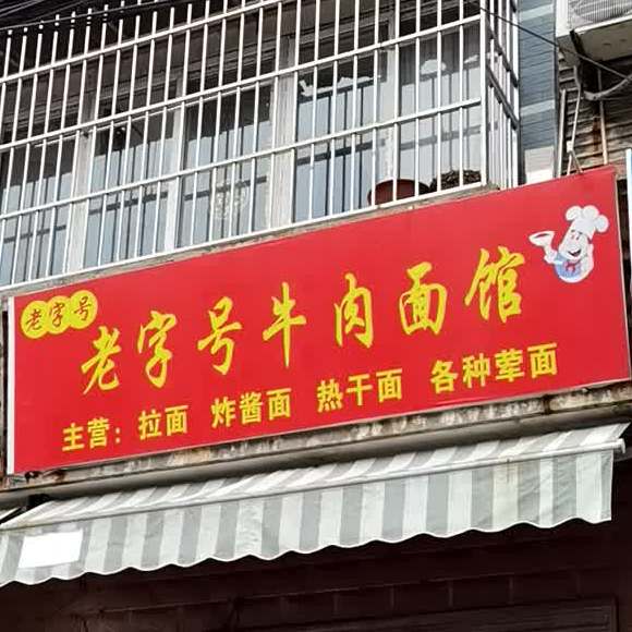 老子号拉面馆