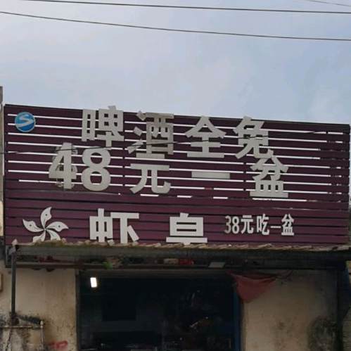 瞎皇(园林路店)