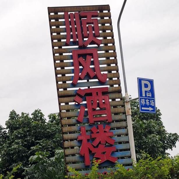 顺风酒楼(海丰路店)