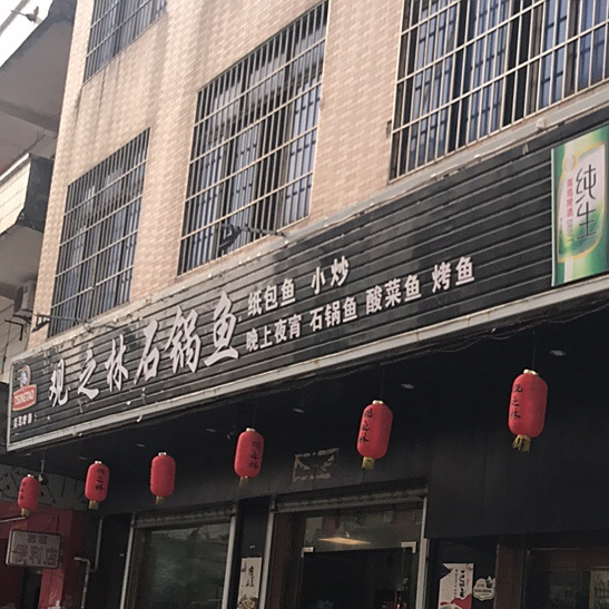 观之林石锅鱼