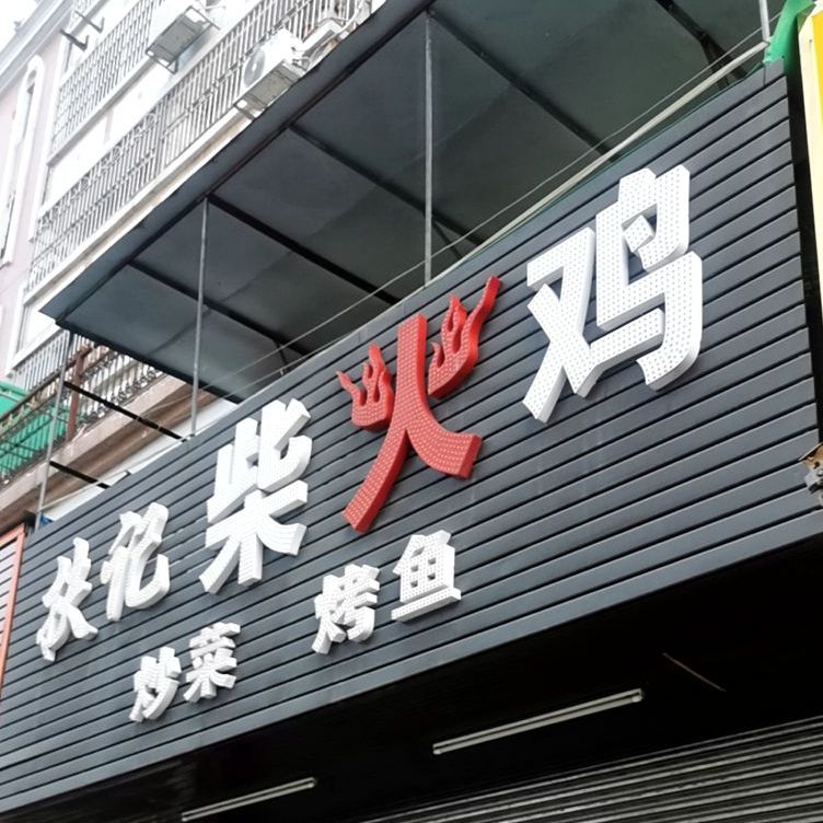 扶记柴火鸡(南油花园店)
