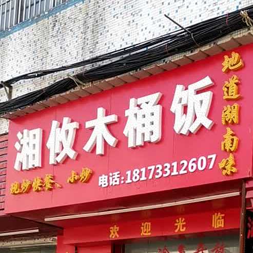 湘攸木桶饭(麻园店)