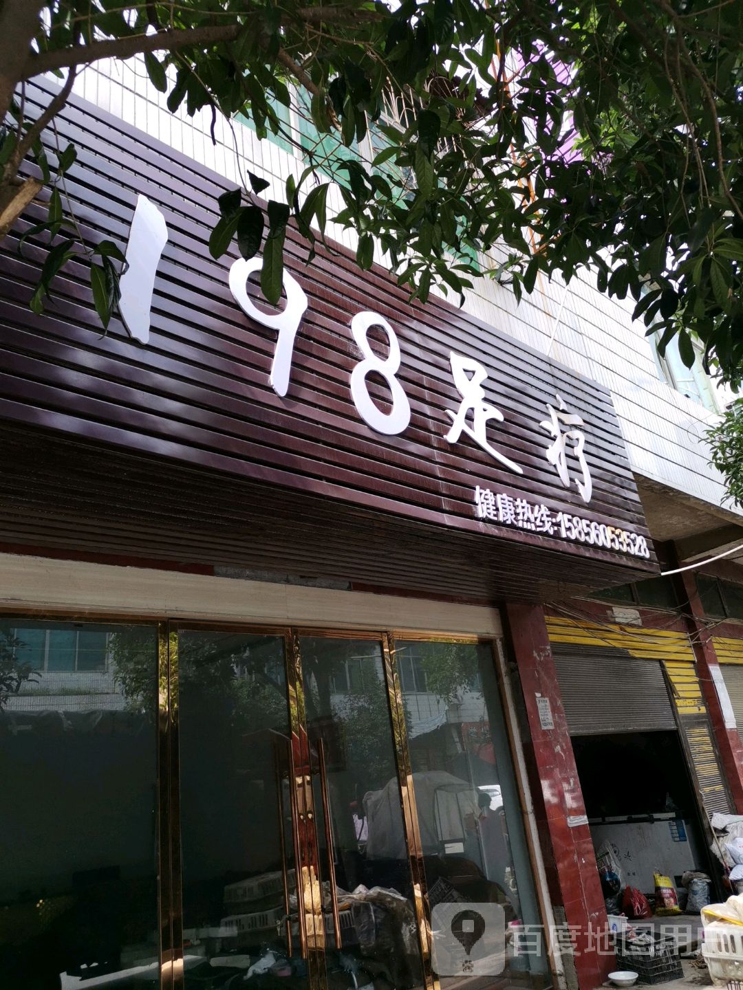 198足疗