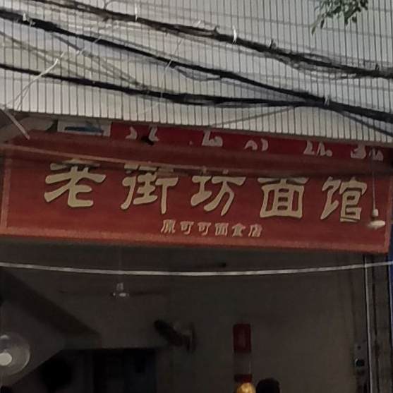 老街坊面馆(人民南路店)