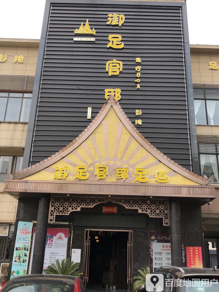 御足官邸足道(相城店)