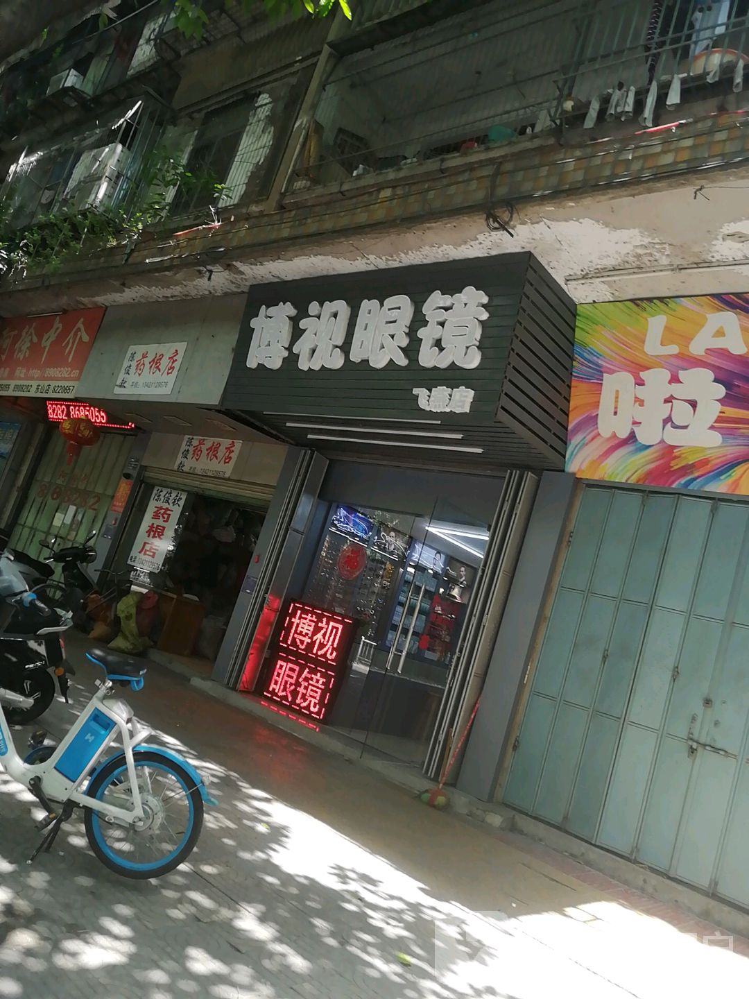 博士眼镜(飞燕店)