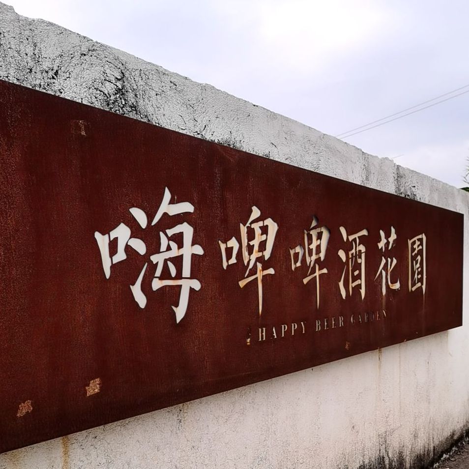 嗨啤啤酒花园