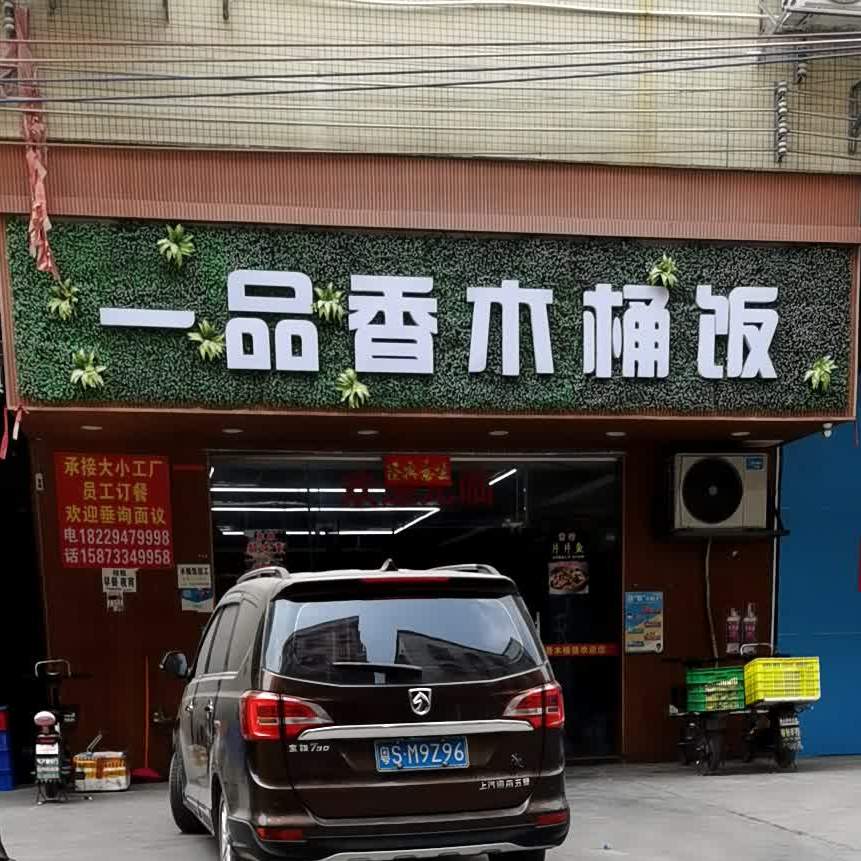 一品香木桶饭(东冯路店)