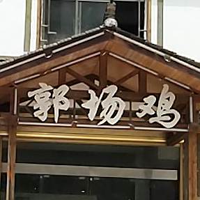 郭场火锅鸡(巴东第一家)
