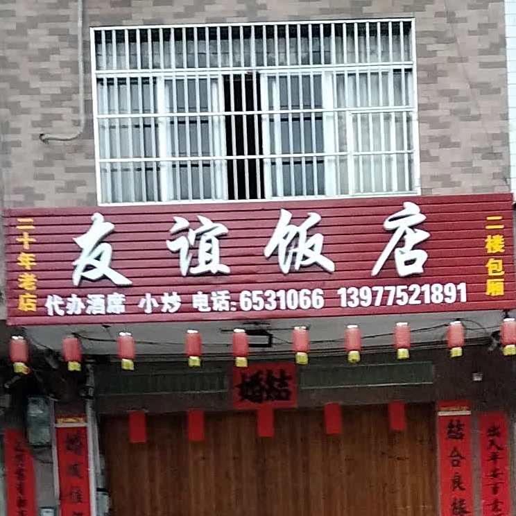 友谊饭店