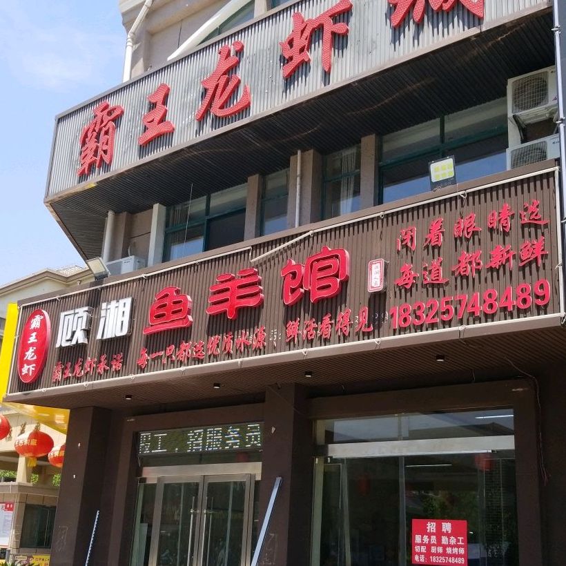 顾湘小菜霸王龙虾城