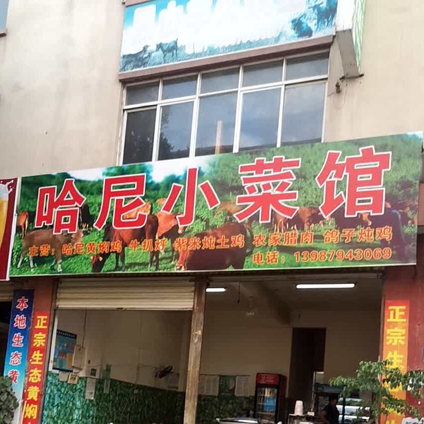 哈尼小菜馆(回归商场16幢店)