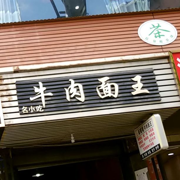 名小吃妞肉面王