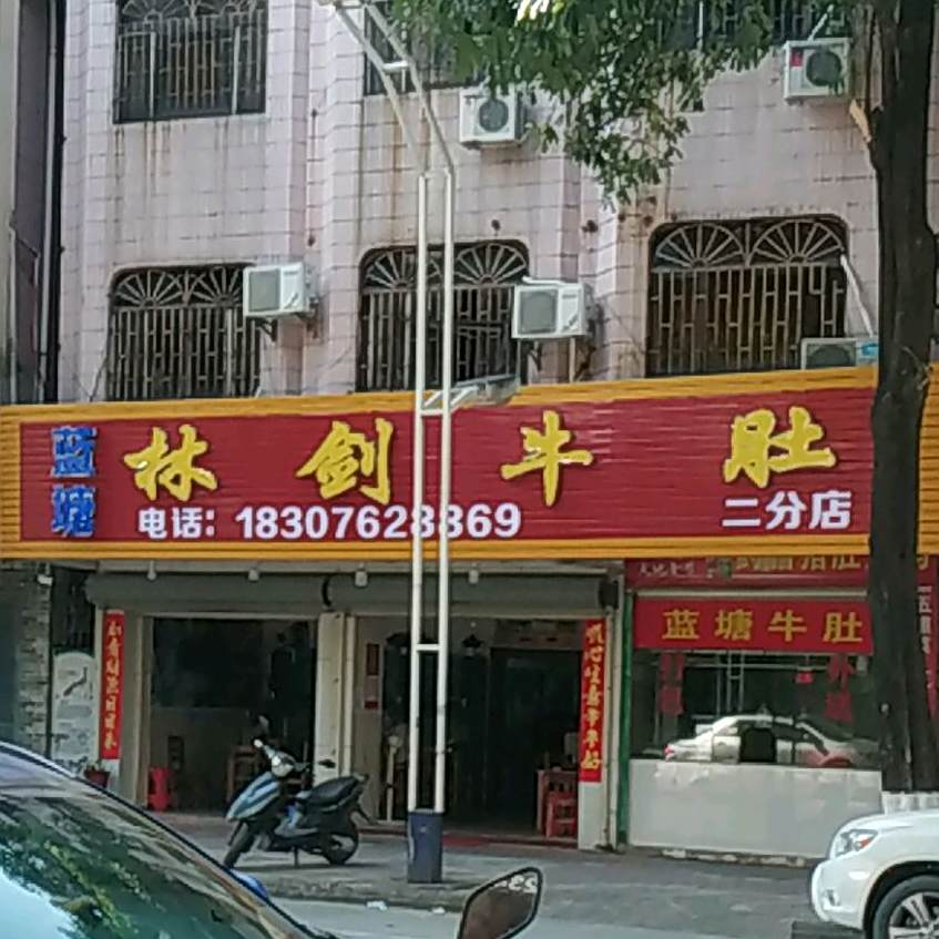 林剑牛肚(紫金店)
