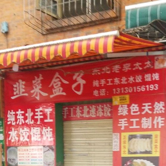 东北老李老太韭菜盒子