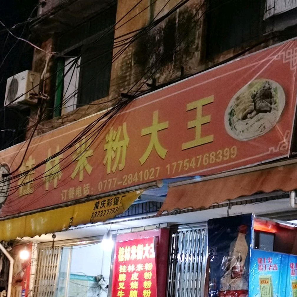 桂林米粉大王(木井路店)