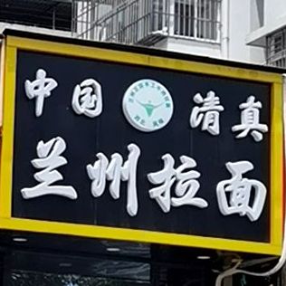 兰州拉面(东海道店)