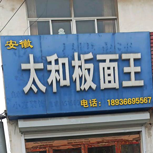 安徽太和县板面王