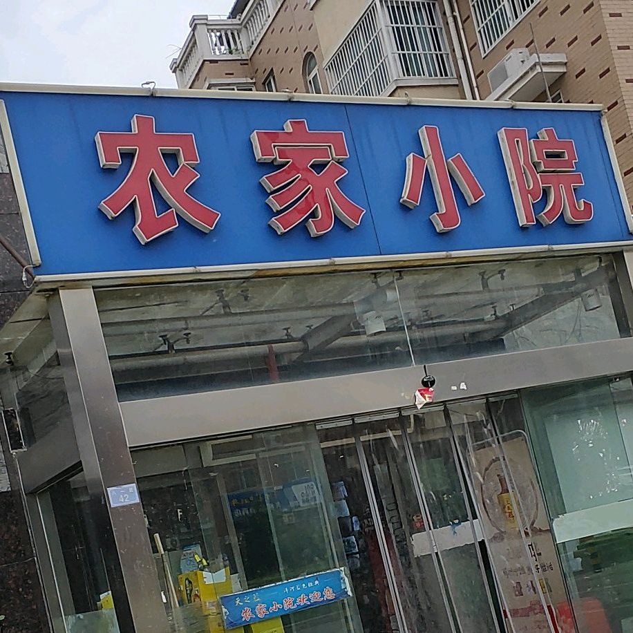 农家小院(东莞路店)