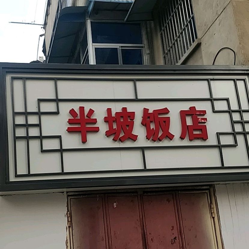 半坡饭店