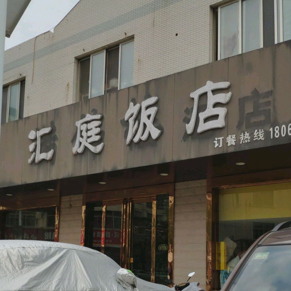 汇庭酒店