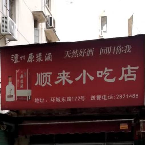 顺兰小吃店