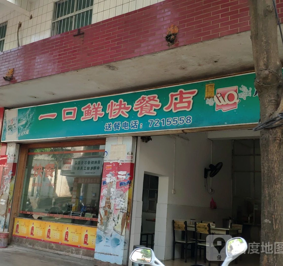 一口香快餐店