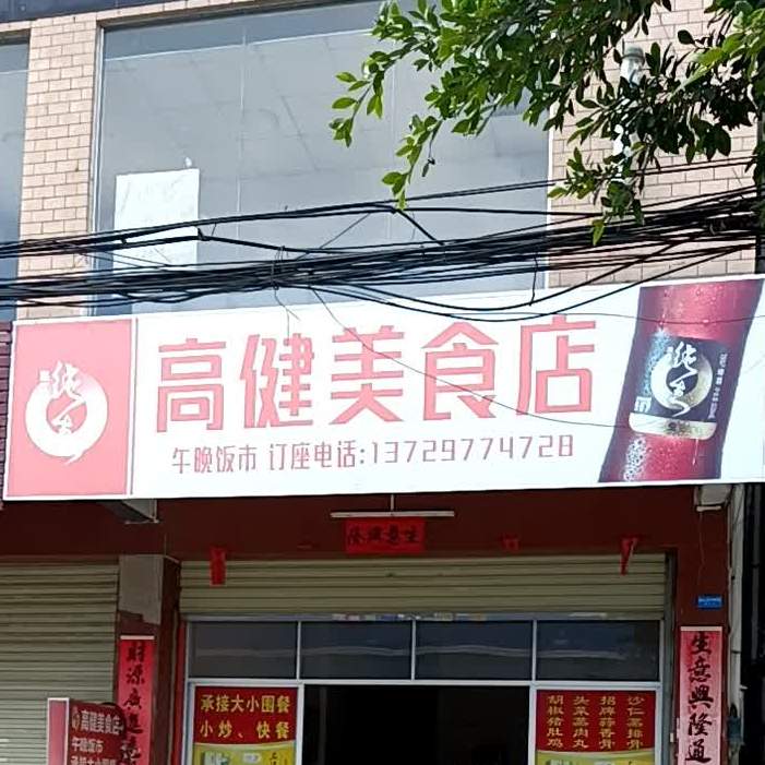 高健美食店