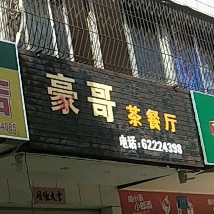 豪哥茶餐厅