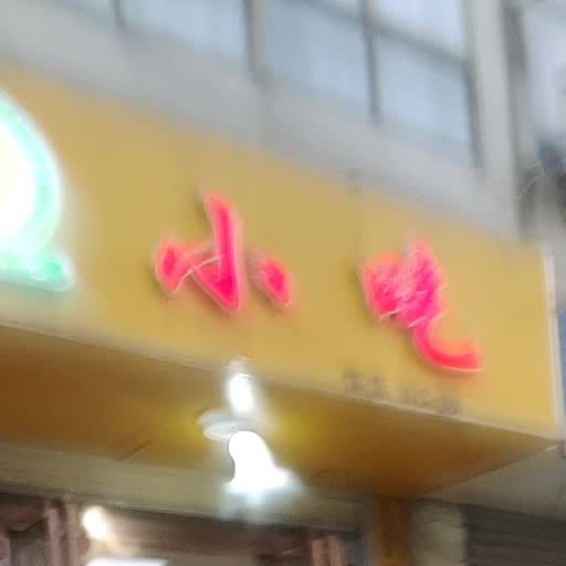 沙县小吃(石涧店)